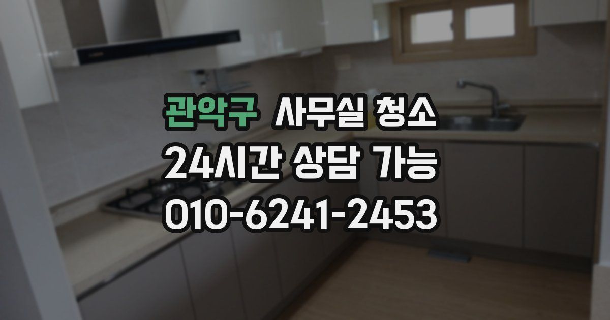 관악구 사무실 청소