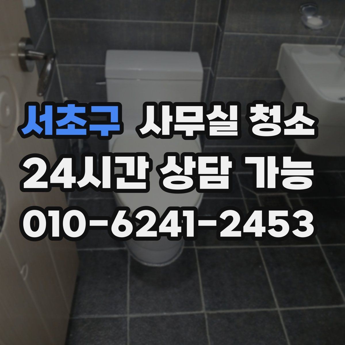 서초구 사무실 청소 전 민감한 물품 보관 요령