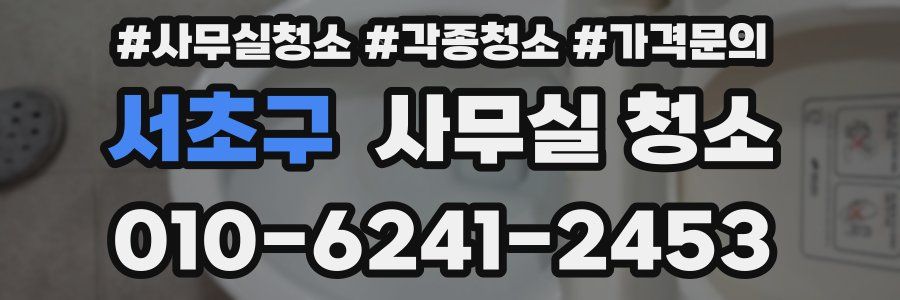서초구 사무실 청소