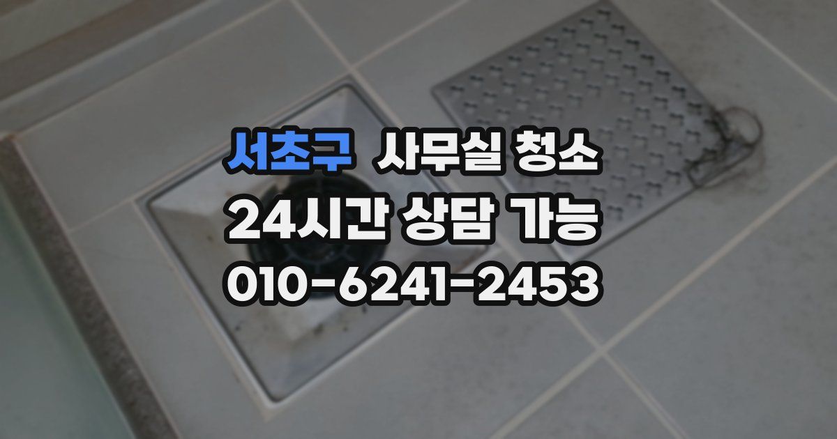 서초구 사무실 청소