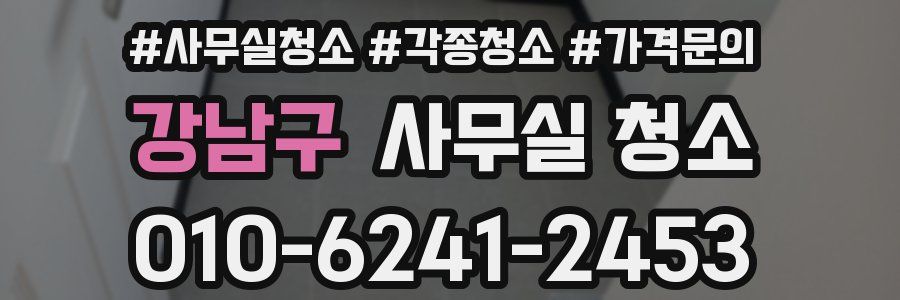 강남구 사무실 청소