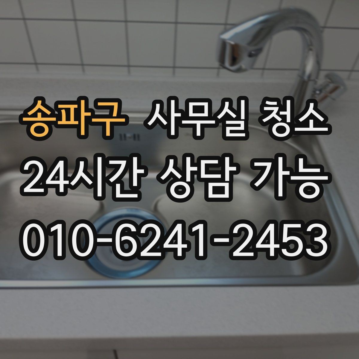 송파구 사무실 청소 후 쾌적함이 달라지는 관리 포인트