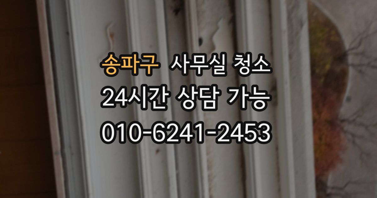송파구 사무실 청소