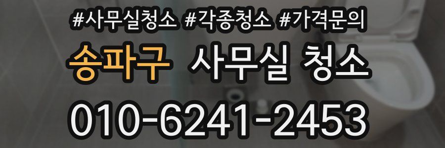 송파구 사무실 청소