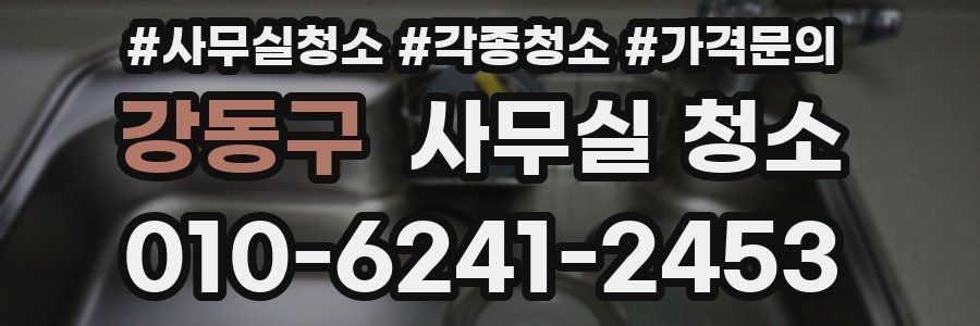 강동구 사무실 청소