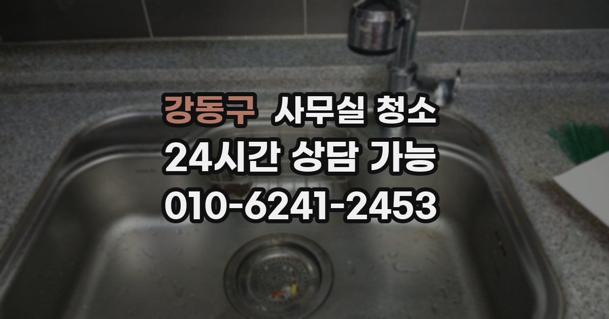 강동구 사무실 청소