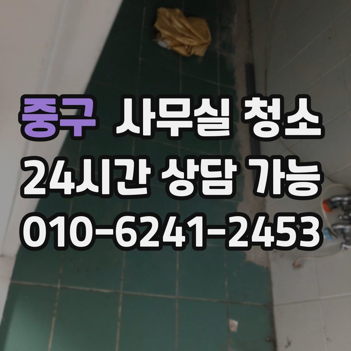 중구 사무실 청소 후 쾌적함을 오래 유지하는 방법