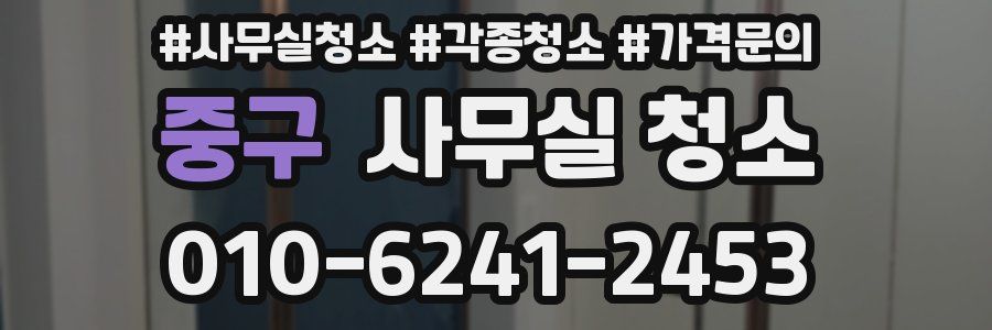 중구 사무실 청소