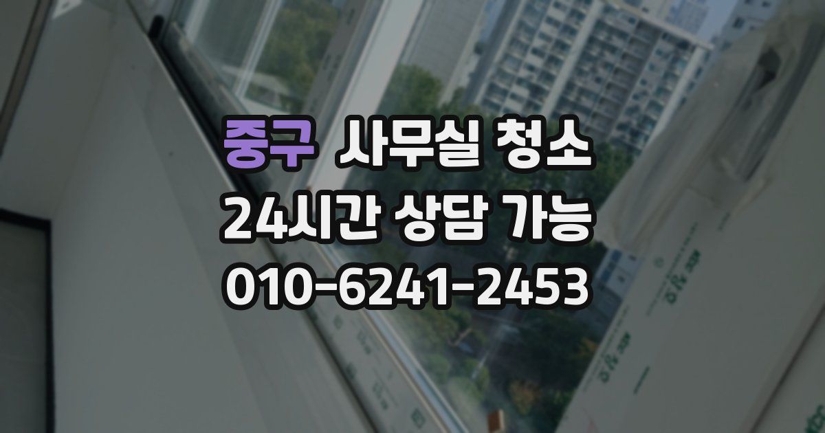 중구 사무실 청소