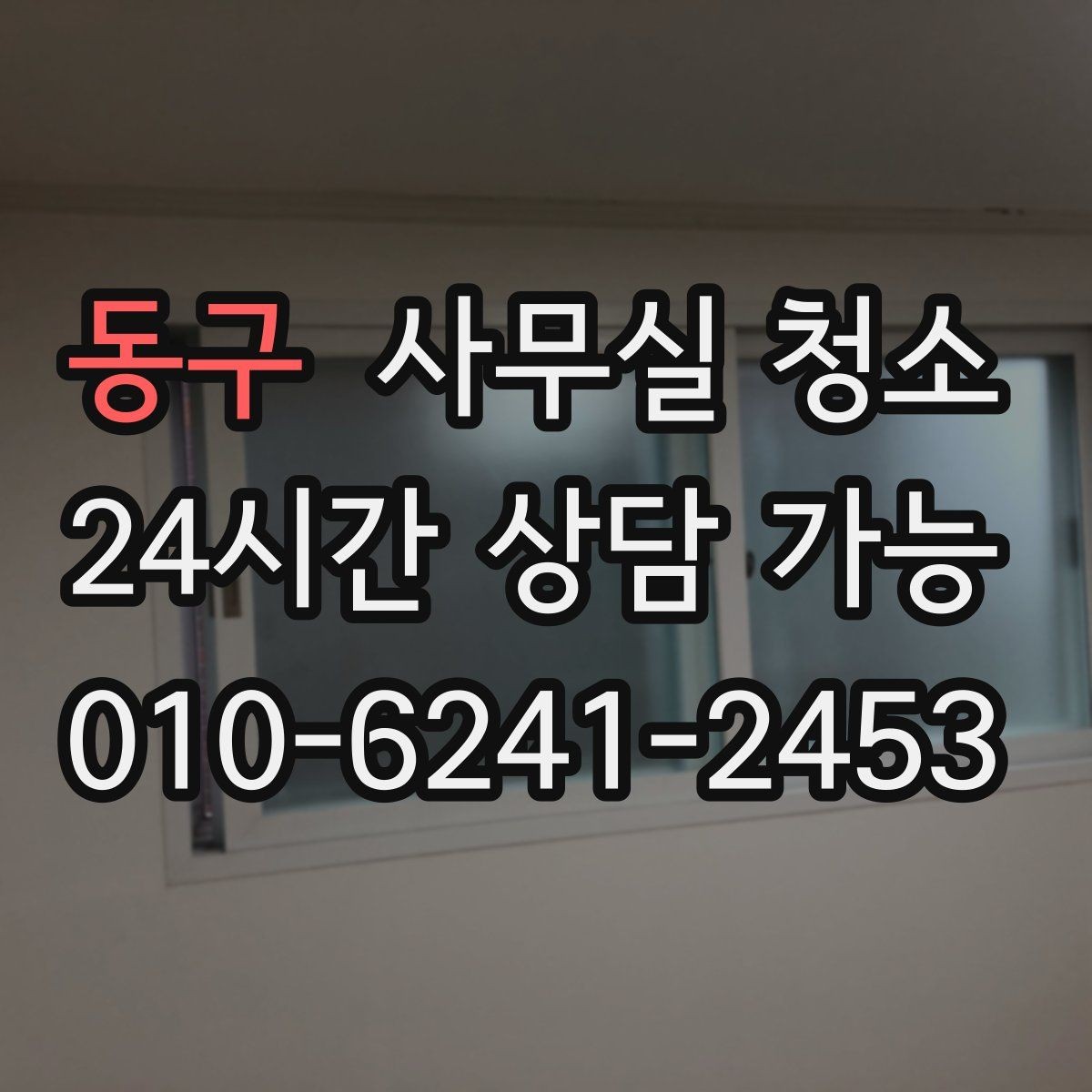 동구 사무실 청소 비용은 어떻게 달라질까