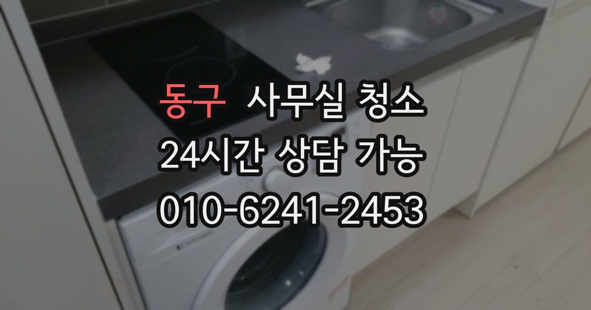 동구 사무실 청소