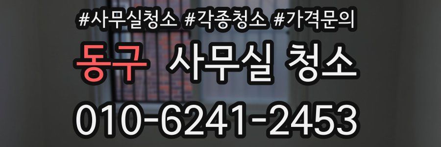 동구 사무실 청소