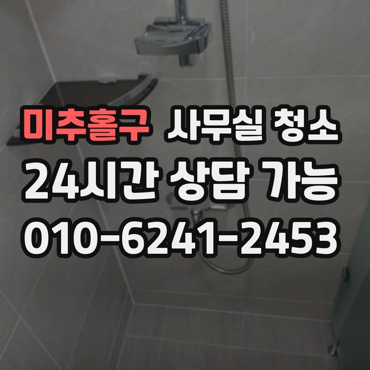 미추홀구 사무실 청소 작업 전후로 비교해야 할 것