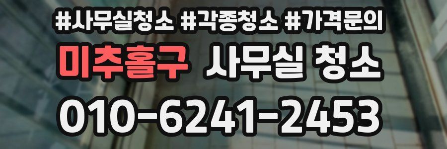 미추홀구 사무실 청소