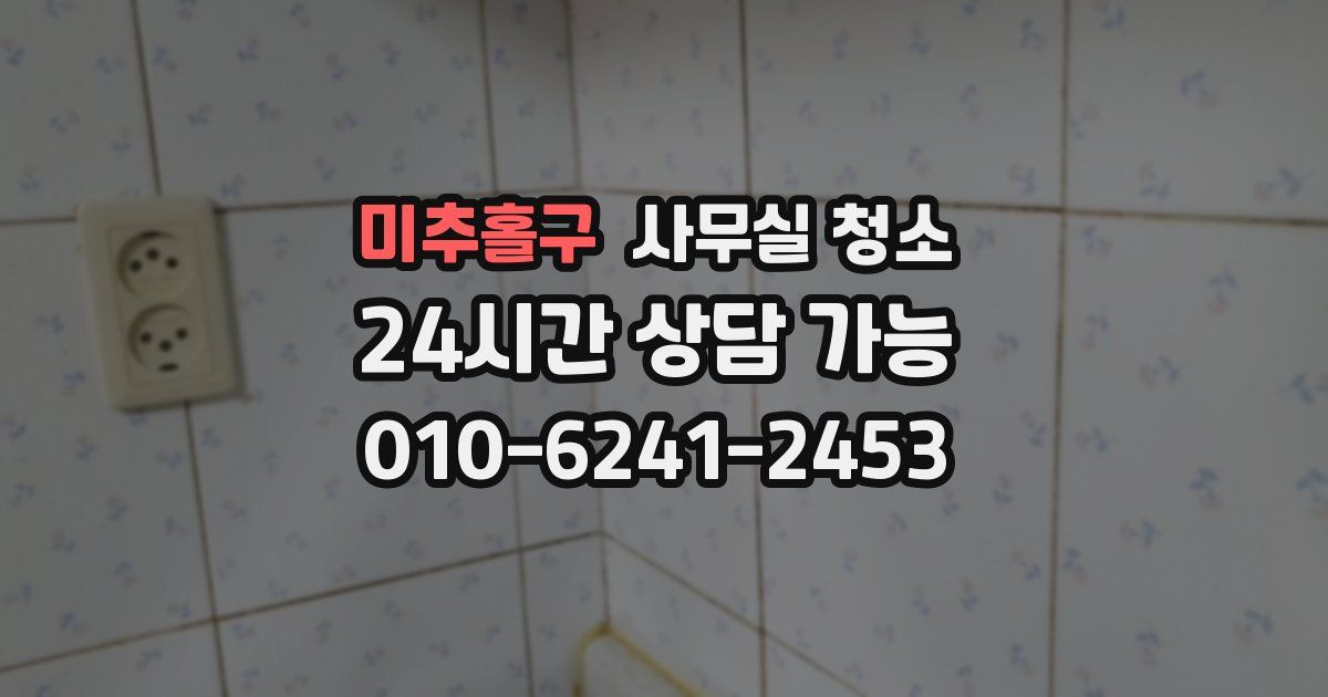 미추홀구 사무실 청소