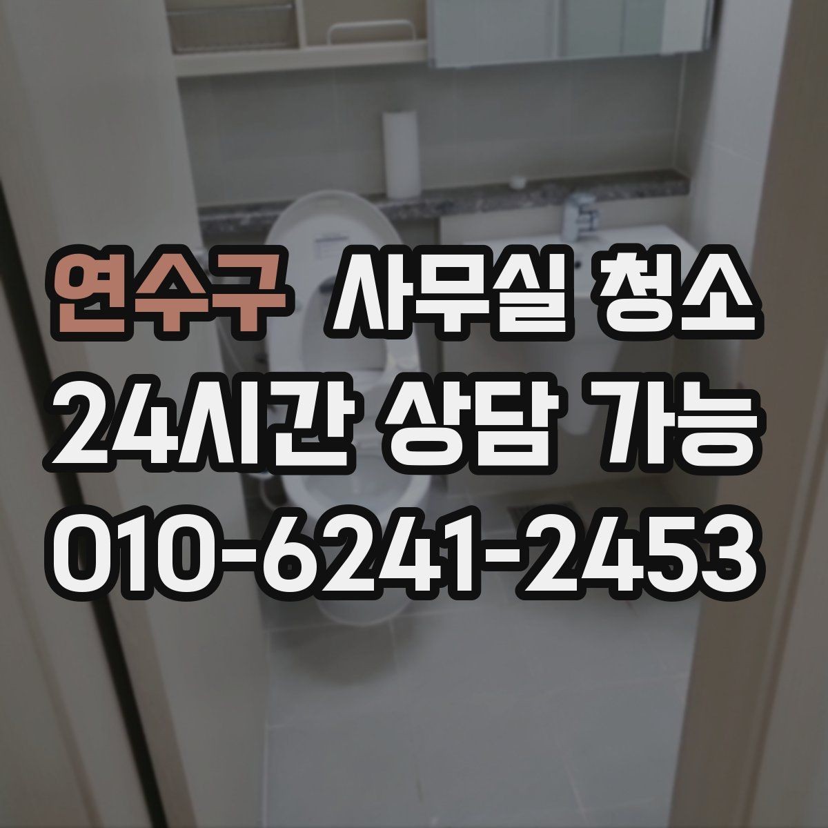 연수구 사무실 청소 결과가 만족도를 좌우하는 이유