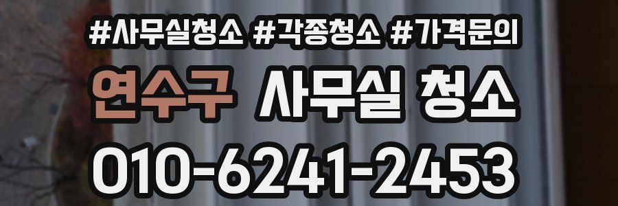 연수구 사무실 청소