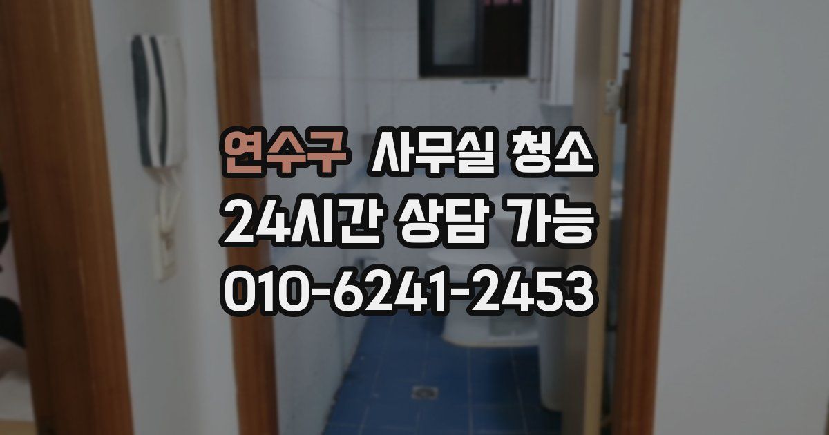 연수구 사무실 청소