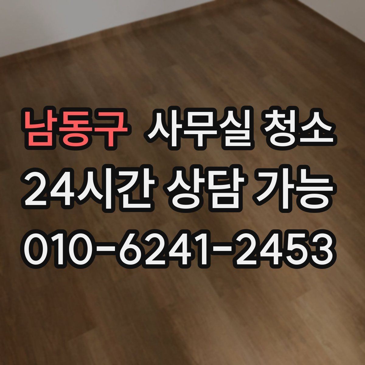 남동구 사무실 청소 업체별 서비스 차이 살펴보기