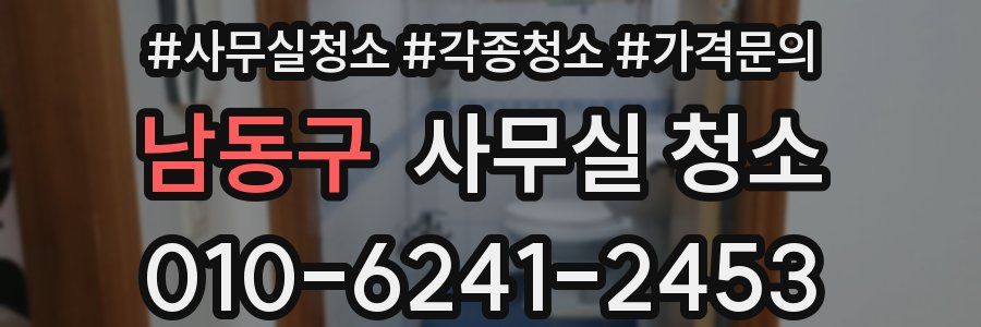 남동구 사무실 청소