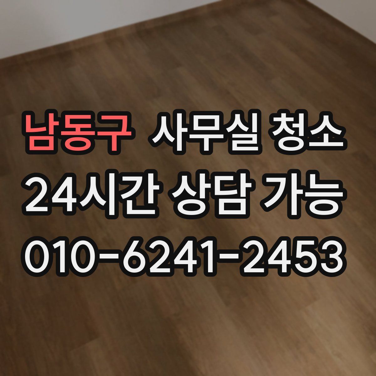 남동구 사무실 청소