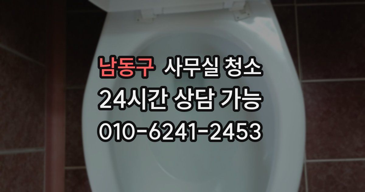 남동구 사무실 청소