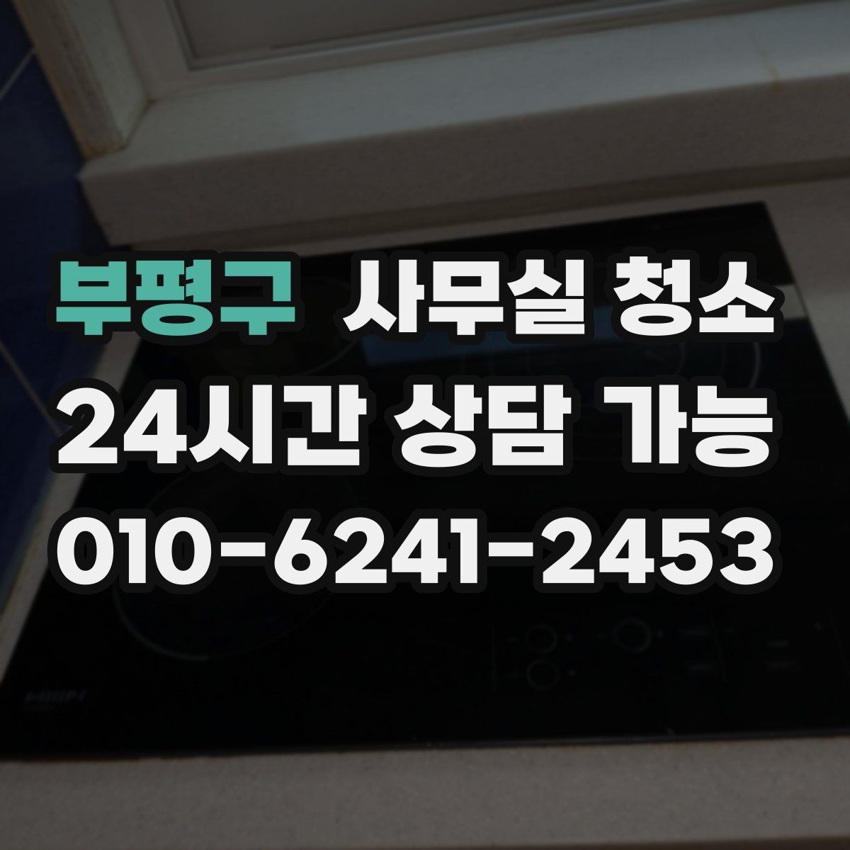 부평구 사무실 청소 예산을 세울 때 보는 기준
