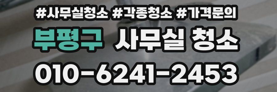 부평구 사무실 청소
