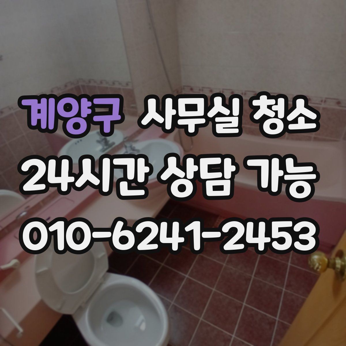 계양구 사무실 청소 업체별 작업 방식 차이를 이해하는 법