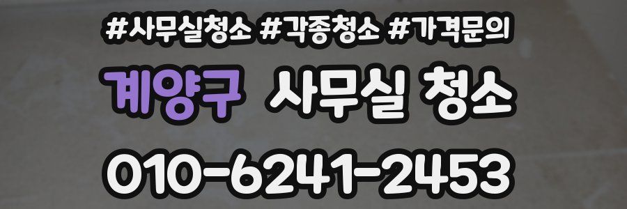 계양구 사무실 청소
