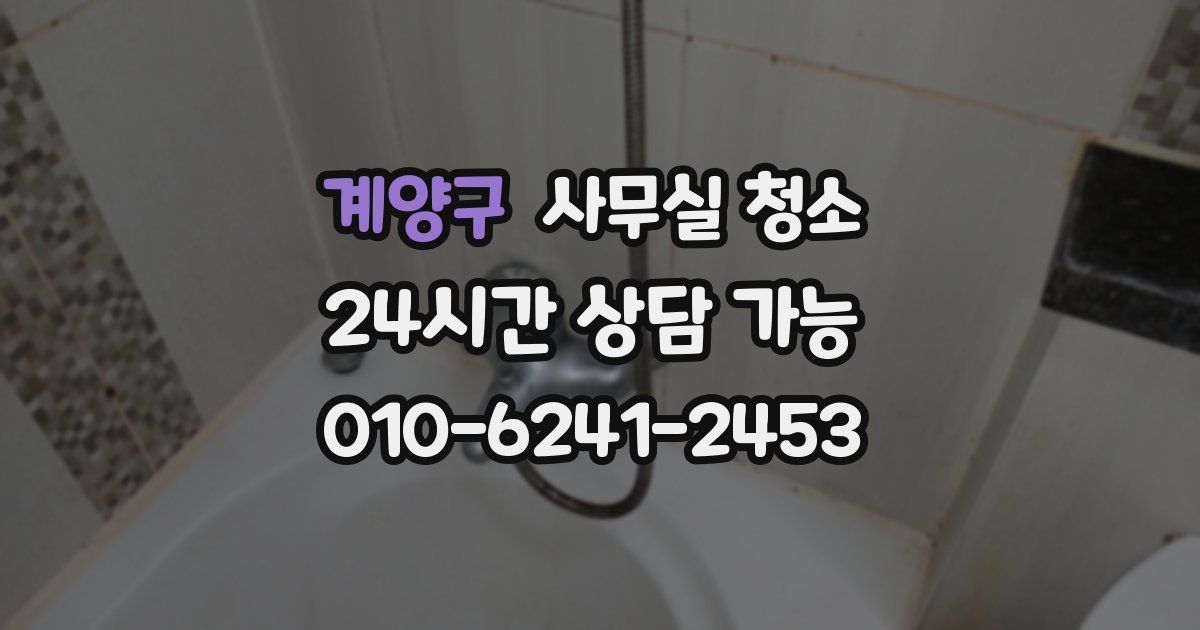 계양구 사무실 청소