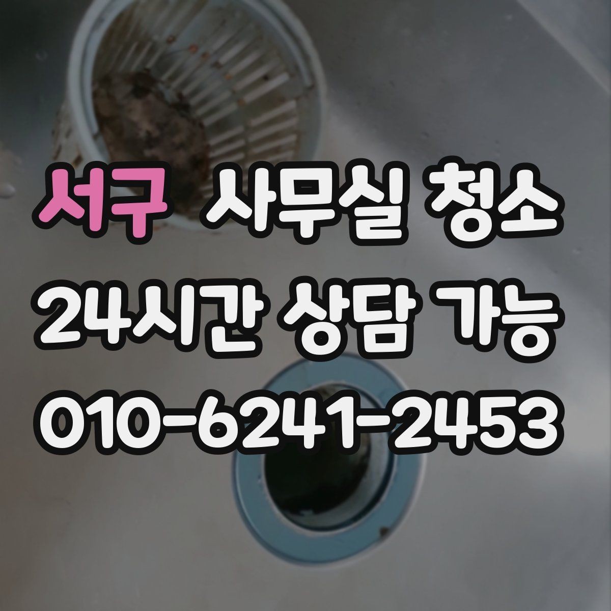 서구 사무실 청소 결과를 좌우하는 사전 정리 포인트