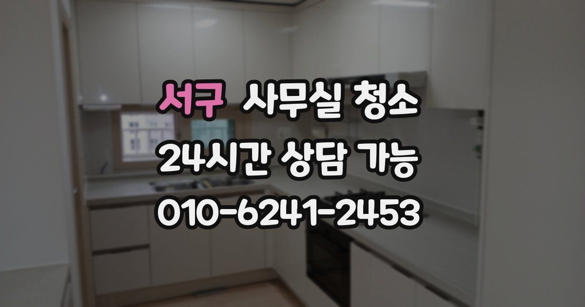 서구 사무실 청소