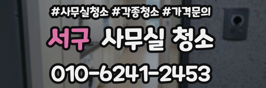 서구 사무실 청소