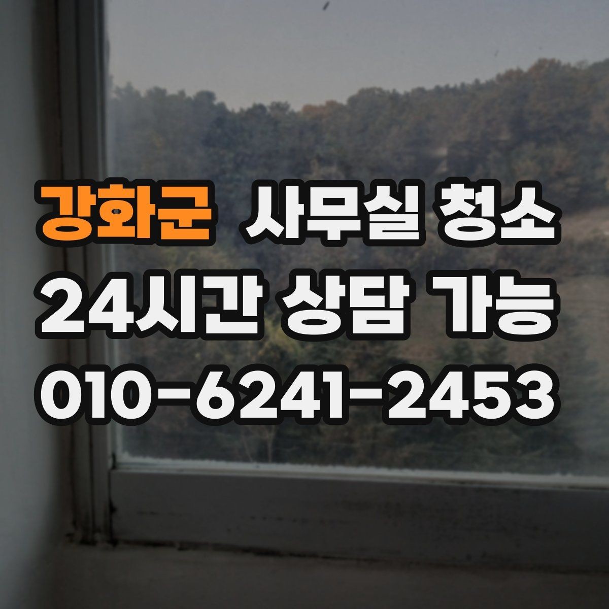 강화군 사무실 청소 대상 공간별 관리 포인트