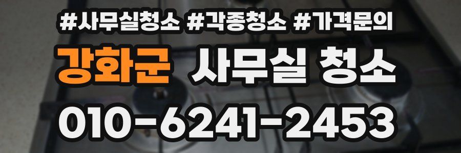 강화군 사무실 청소