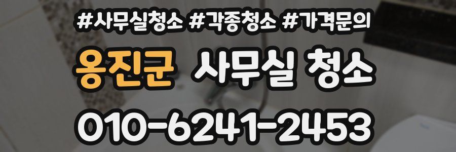 옹진군 사무실 청소