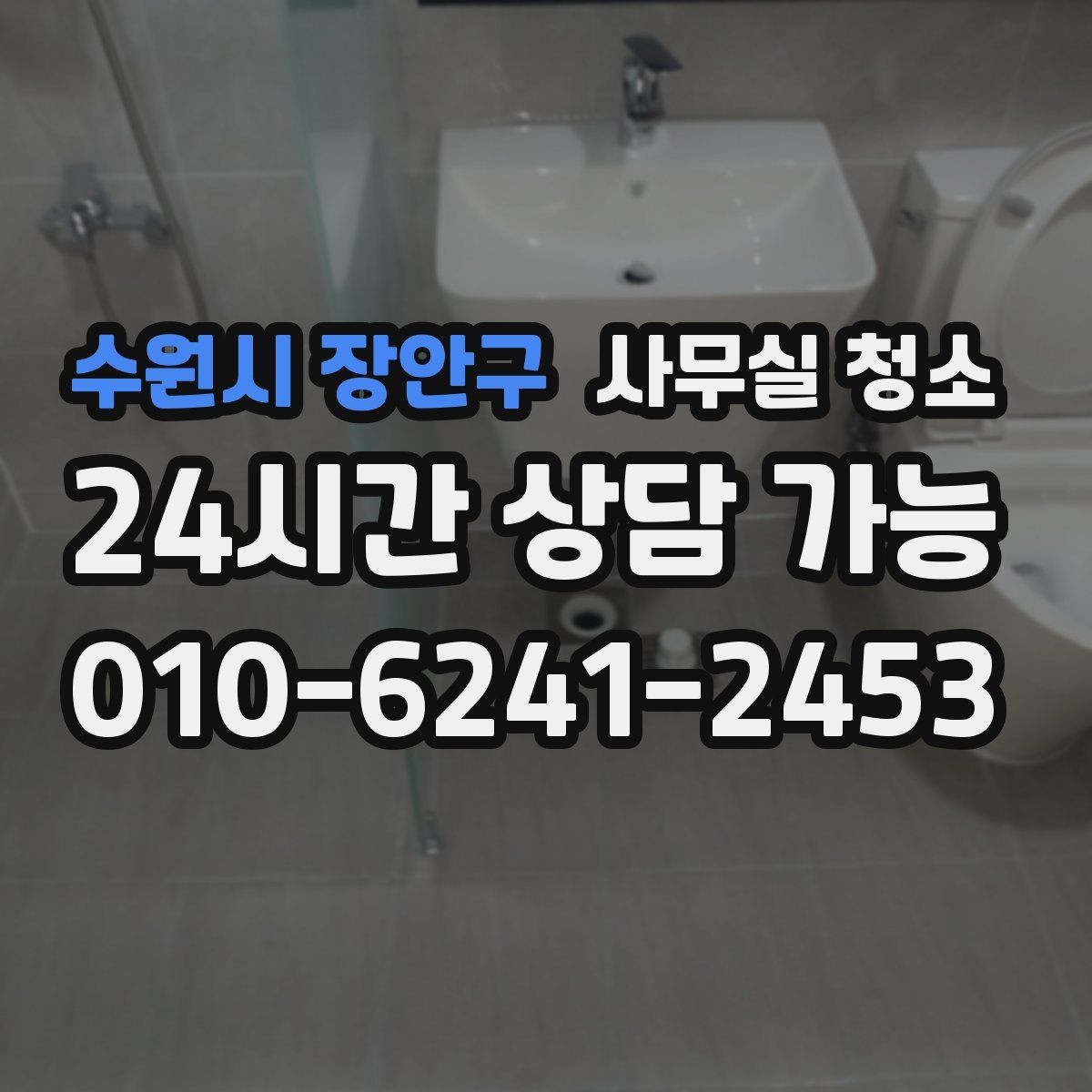 수원시 장안구 사무실 청소 결과를 비교할 때 보는 핵심 포인트