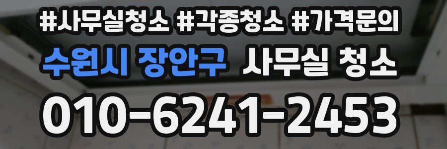 수원시 장안구 사무실 청소