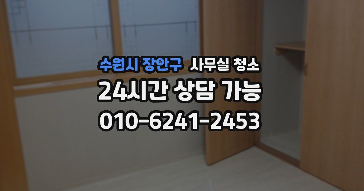수원시 장안구 사무실 청소