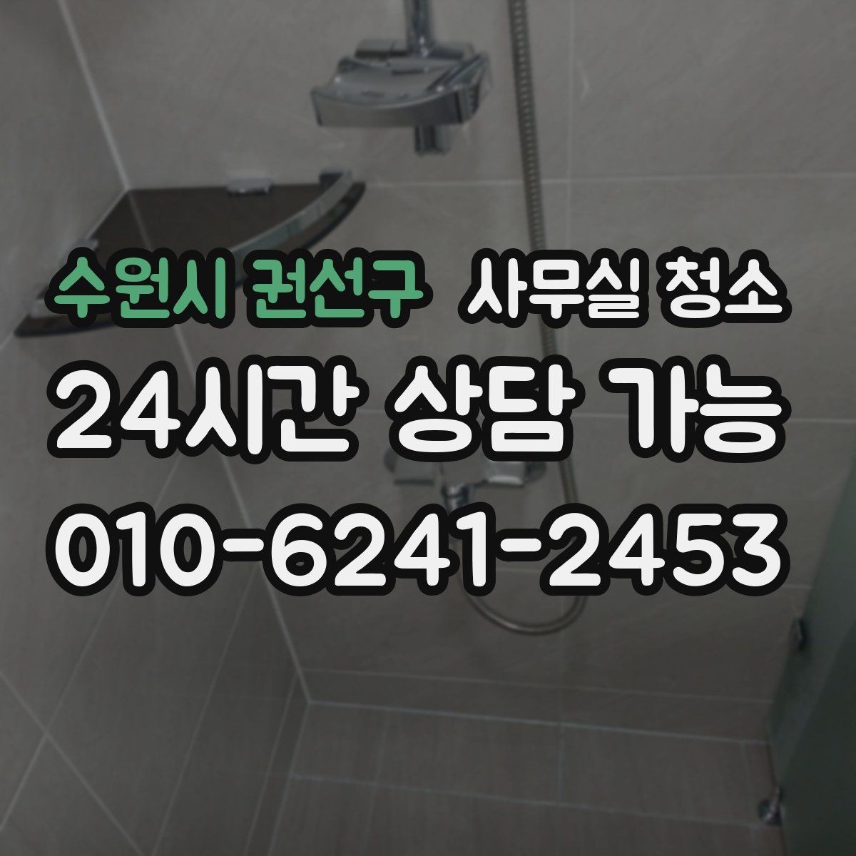 수원시 권선구 사무실 청소 인원 배치가 중요한 이유