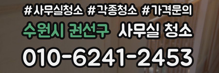 수원시 권선구 사무실 청소