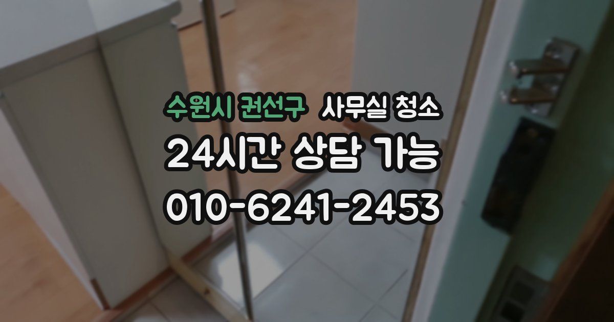 수원시 권선구 사무실 청소