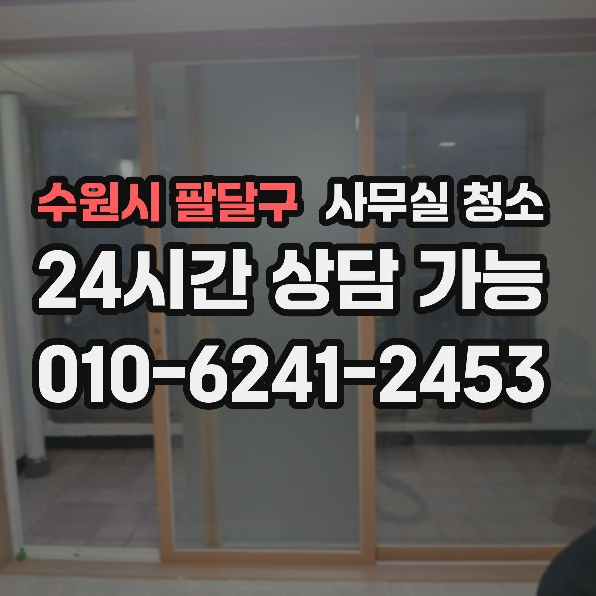 수원시 팔달구 사무실 청소 비용은 무엇으로 달라질까