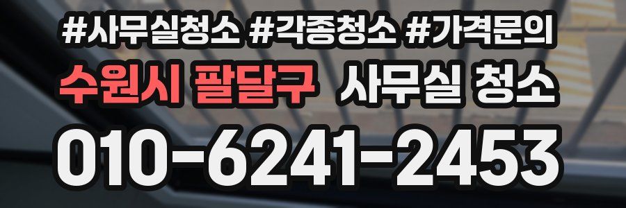 수원시 팔달구 사무실 청소