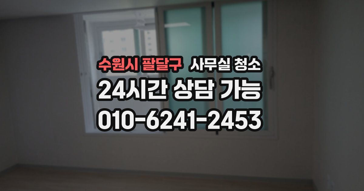 수원시 팔달구 사무실 청소