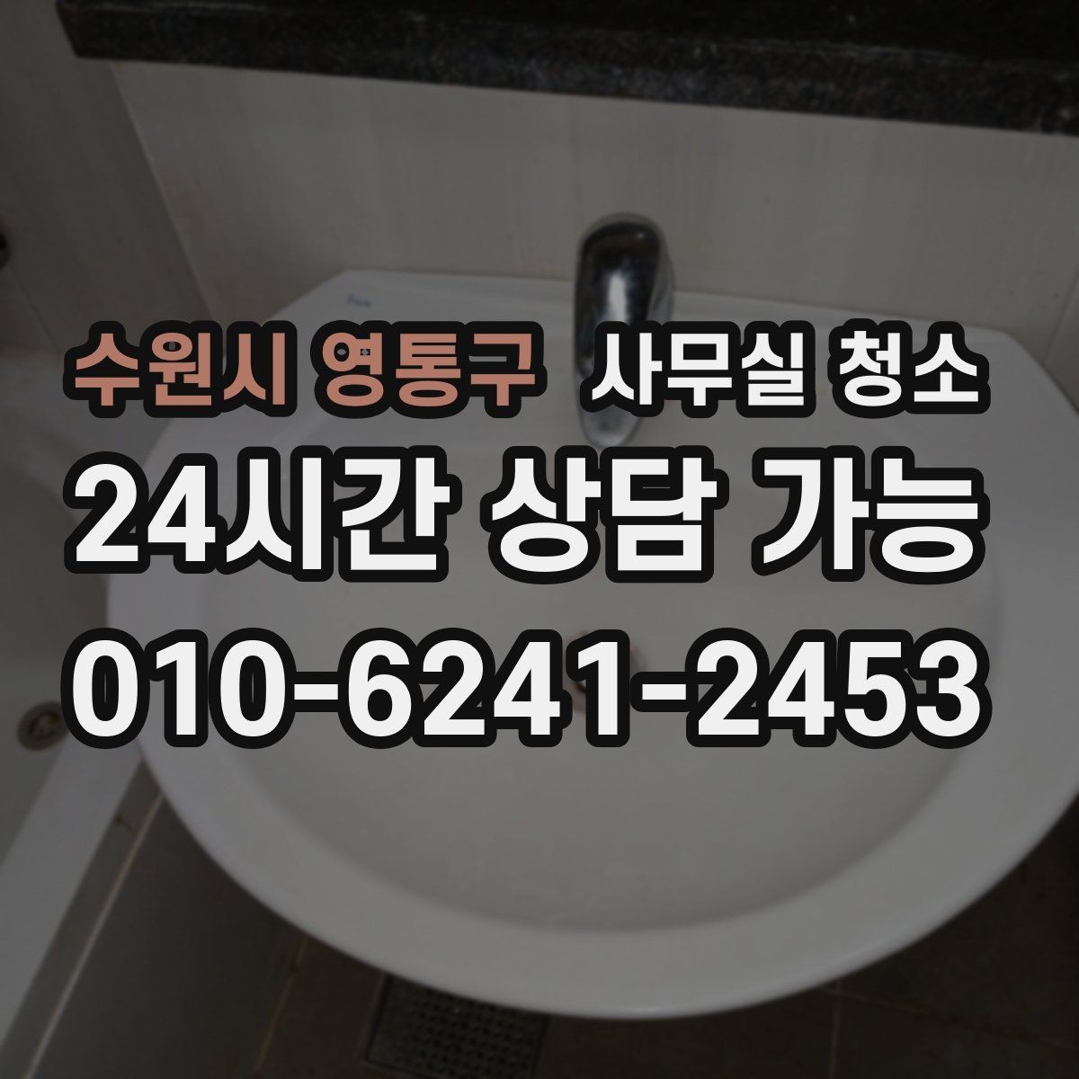 수원시 영통구 사무실 청소 견적 비교할 때 놓치기 쉬운 부분