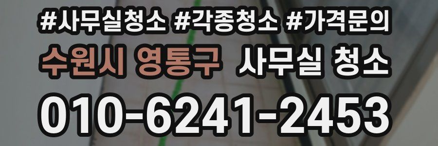 수원시 영통구 사무실 청소