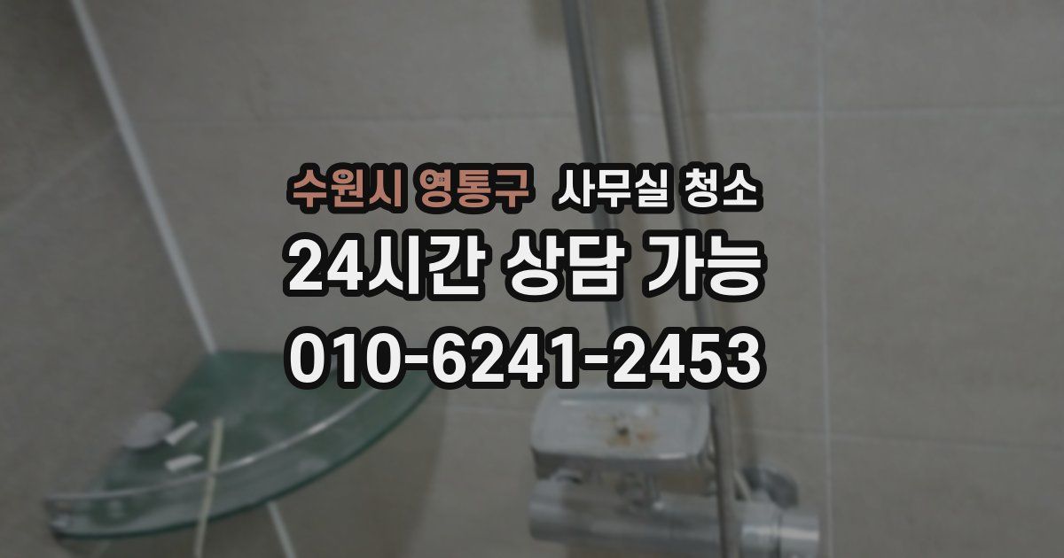 수원시 영통구 사무실 청소