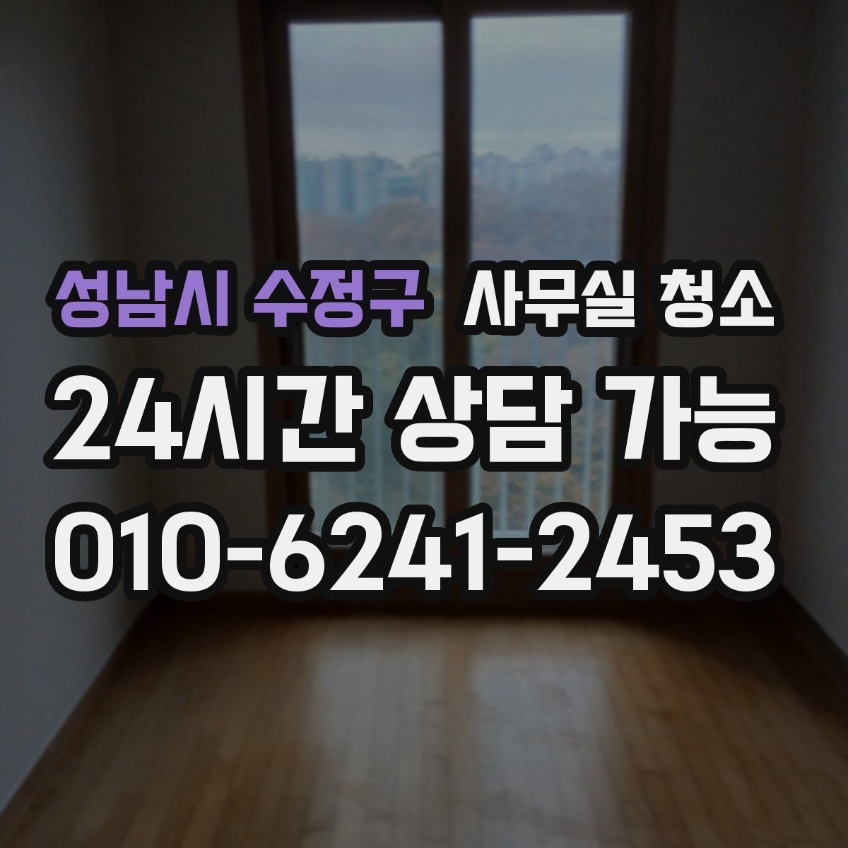 성남시 수정구 사무실 청소 과정에서 자주 생기는 실수